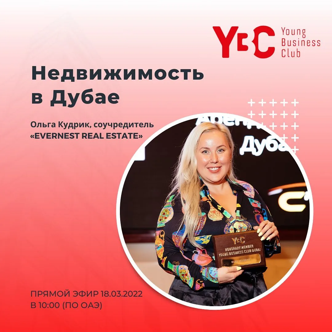 Фотография с фрагментом промо-материала Young Business Club и упоминанием Evernest Real Estate Фотография с фрагментом промо-материала Young Business Club и упоминанием Evernest Real Estate